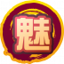 魂印-1206.png