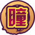 魂印-752.png