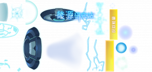 「能源中心」.png