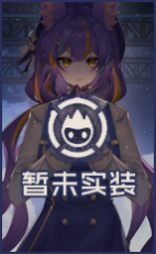 立绘卡-精灵未实装.png