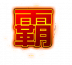 魂印-105.png