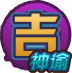 吉·神谕