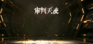 「审判天使」.png