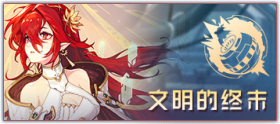 图标 主线剧情 文明的终末.png