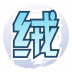 魂印-1942.png