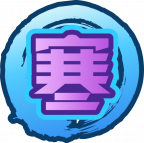 魂印-1191.png