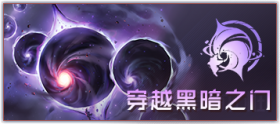 图标 主线剧情 穿越黑暗之门.png