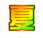 魂印-119.png