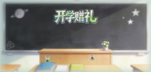 「开学赠礼」.png