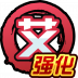 魂印-1422.png