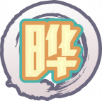魂印-1176.png