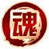 魂印-841.png