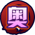 魂印-773.png