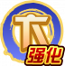 卞·强化