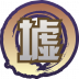 魂印-1588.png