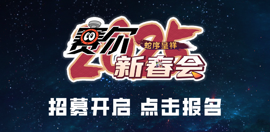 2025赛尔新春会 报名.png