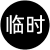 灼焰连珠.png