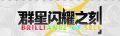 2024年8月1日 (四) 20:37版本的缩略图