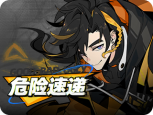 任务-活动-02-危险速递.png