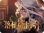 任务-活动-16-落槌后的回响.png