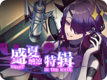 任务-活动-21-盛夏 纳凉 特辑.png