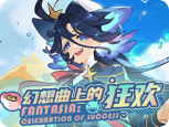 任务-活动-15-幻想曲上的狂欢.png