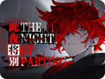 任务-活动-22-此夜将别.png
