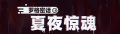 2024年8月1日 (四) 20:37版本的缩略图