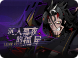 任务-活动-12-沉入幕夜的孤星.png