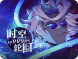 任务-活动-17-时空轮回.png
