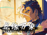 任务-活动-13-龙缘万象.png
