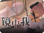 任务-活动-23-镜中我.png