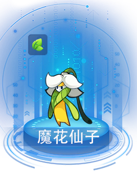 魔花仙子.png