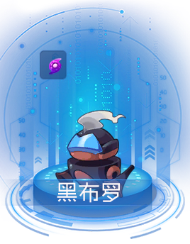 黑布罗.png