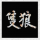 只狼白金.png