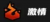 激情