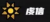 虔信