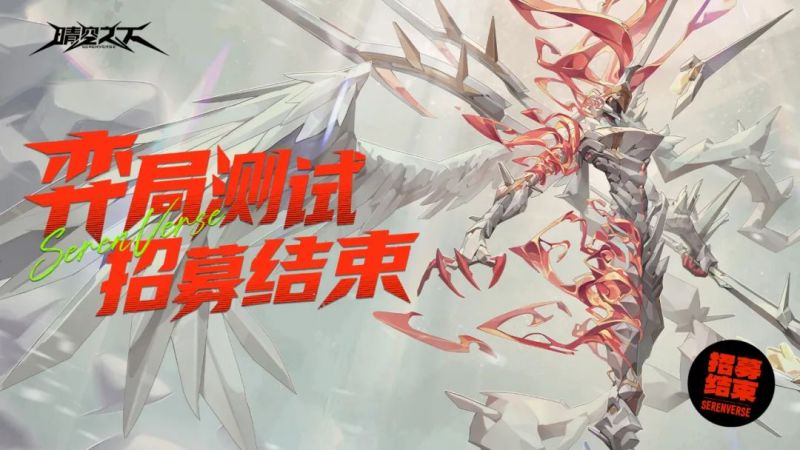 文件:「弈局测试」招募结束.jpg