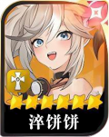 淬饼饼头像.png