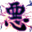 霸道灭恶拳.png