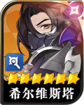 希尔维斯塔头像.png