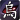 乌鸦之瞳