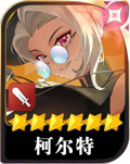 柯尔特头像.png