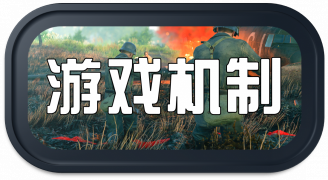 Enlisted wiki 头图 游戏机制 1a.png
