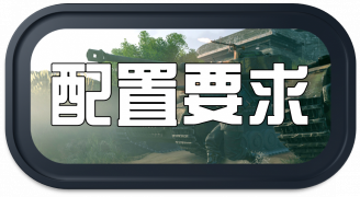 Enlisted wiki 头图 配置要求 1a.png