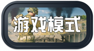 Enlisted wiki 头图 游戏模式 1a.png