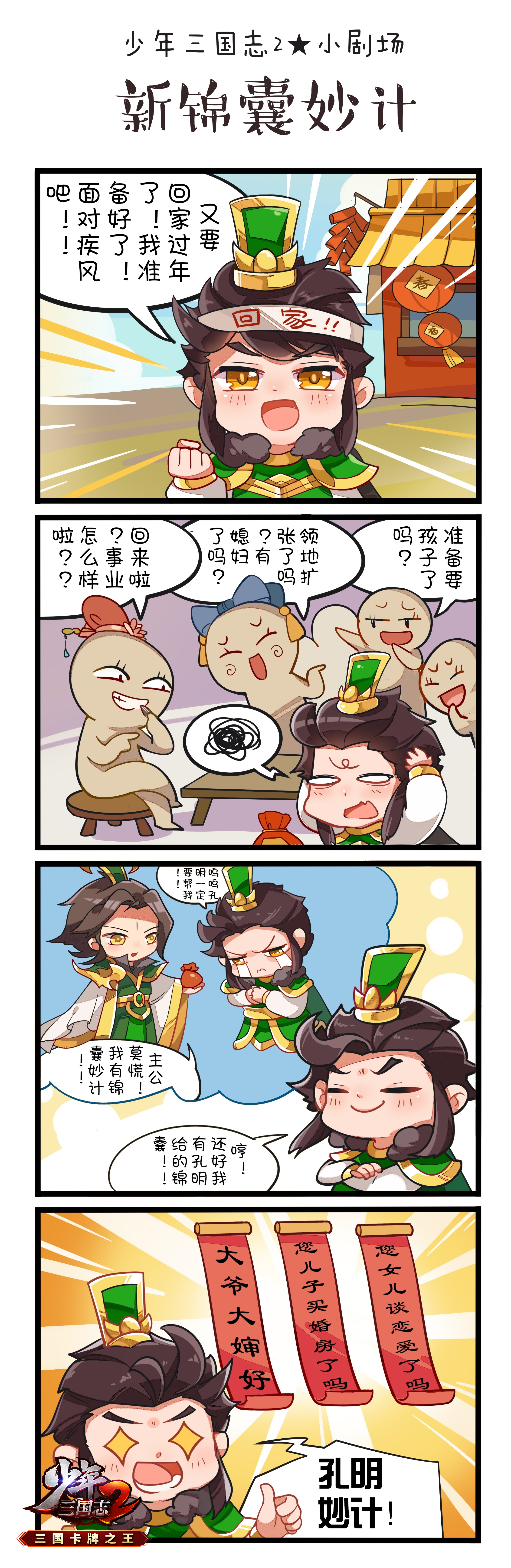 趣味漫画·新锦囊妙计.jpg