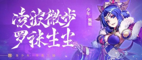 2019-08-29-『武将情报』少年三国志2魏之女神甄姬揭秘！-1.jpg