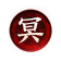 文件:限定-冥.png