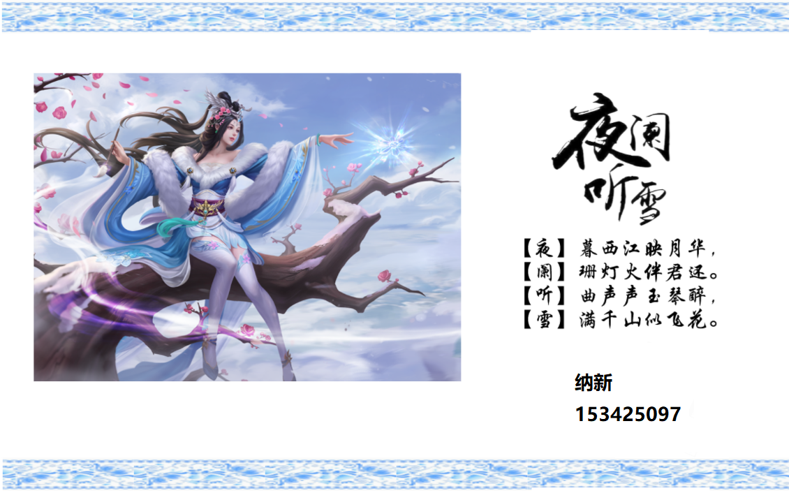 夜阑听雪招新.png